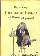 Господин Белло и волшебный элексир