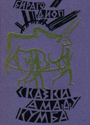 Сказки Амаду Кумба