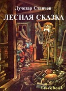 Лесная сказка