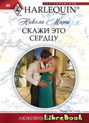 Скажи это сердцу