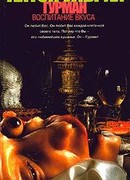 Гурман. Воспитание вкуса