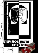 Личное дело 1834