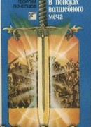 В поисках волшебного меча