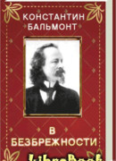 В безбрежности