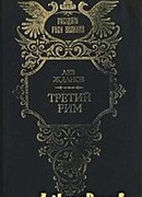 Третий Рим