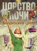 Колдовской свет