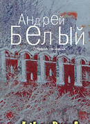 Том 3. Московский чудак. Москва под ударом
