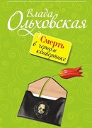 Смерть в черном конвертике