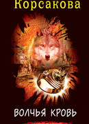 Волчья кровь