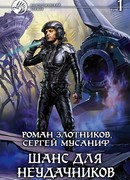 Шанс для неудачников