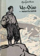 Чо-Ойю – Милость богов