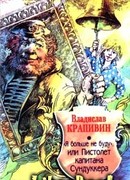 Я больше не буду, или Пистолет капитана Сундуккера