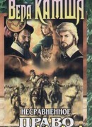 Несравненное право