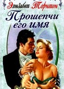 Прошепчи его имя