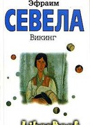Викинг