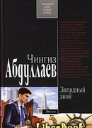 Западный зной