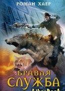 Бравая служба