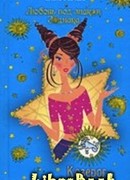 Козерог. Сердце ледяной принцессы