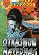 Отказной материал