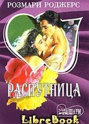 Распутница