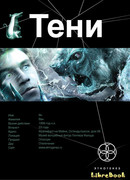 Тени. Бестиарий