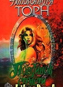 Поединок страсти