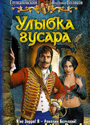 Улыбка гусара