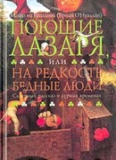 Поющие Лазаря, или На редкость бедные люди