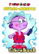 Петька-микроб