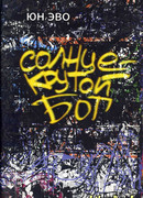 Солнце — крутой бог