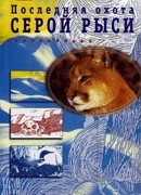 Последняя охота Серой Рыси