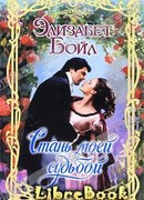 Стань моей судьбой