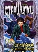 Семейка с того света