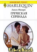 Греческая серенада