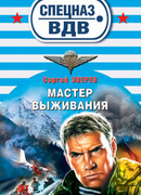 Мастер выживания