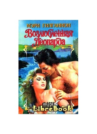 книга Возлюбленная леопарда 04.01.13