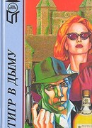 Тигр в дыму