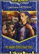 По закону перелетных птиц