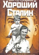 Хороший Сталин