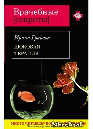 книга Шоковая терапия 04.01.13