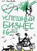 Успешный бизнес в 6 «Б»
