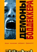 Демоны Боддеккера