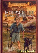 Возвращение корабля-призрака