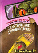 Практическое демоноводство