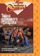 Тайна кровавого призрака