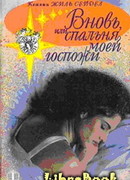 Вновь, или Спальня моей госпожи