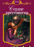 Сердце крестоносца