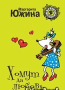 Хомут да любовь