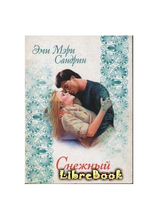 книга Снежный поцелуй (Snow Kiss) 04.01.13