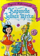 Королева Зубная Щетка